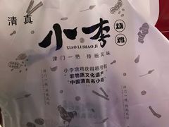 -小李烧鸡(西北角总店)