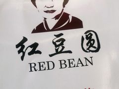 -红豆园(文林街店)