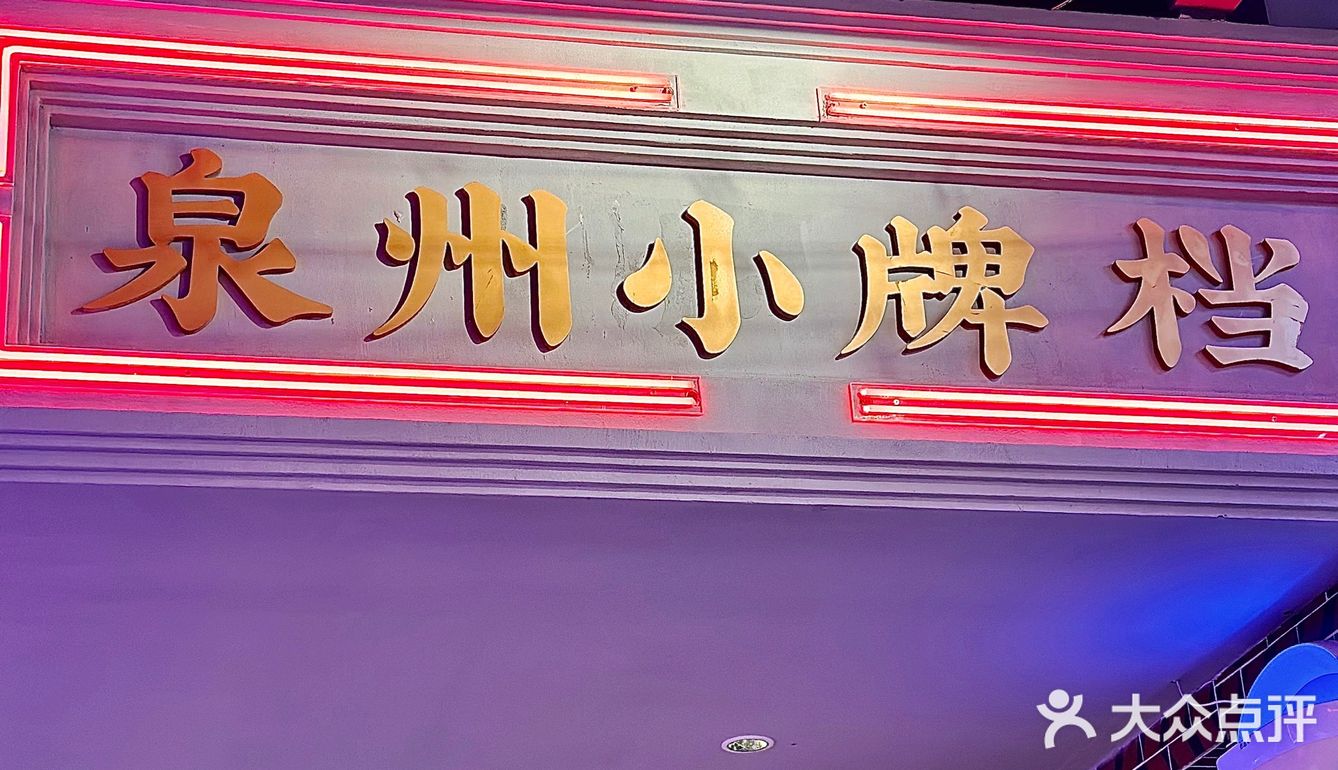在晋江百捷！有这样好吃的大排档