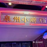 在晋江百捷！有这样好吃的大排档