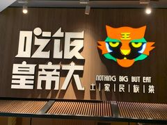 -吃饭皇帝大(解放西路店)