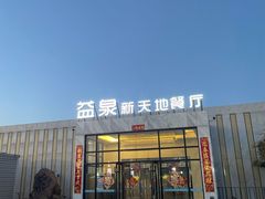 -北京益泉花园酒店