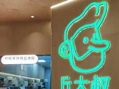 -丘大叔柠檬茶(来福士广场分店)