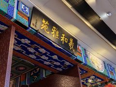 门面-羲和雅苑•北京烤鸭(国贸商城店)