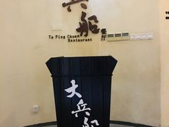 -南沙游艇会·大兵船餐厅