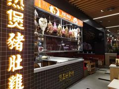 门面-好彩猪肚鸡(正弘城店)