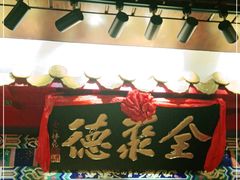 门面-全聚德(上海首店浦东店)