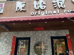 门面-红泥小火炉·东北泥炉烤肉(宁波总店)