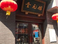 门面-奎元馆.百年奎元.非遗传承(西湖边的解放路店)