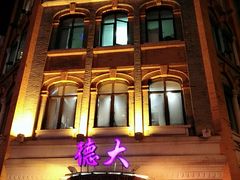 -德大西餐社(云南南路店)