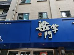 -梁掌门老梁干挑(凤凰路店)