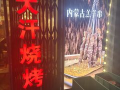 -大汗烧烤滩羊馆(清水河公园店)