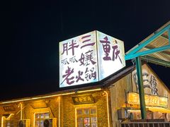 -胖三嬢·呱呱老火锅(北京总店)