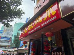 门面-嘉州九妹凤爪(乐山总店)