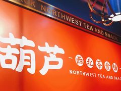 门面-宝葫芦西北茶食铺(万达店)
