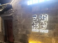 -三杯赤運·中式小酒馆(所城里店)