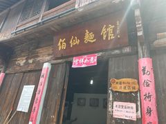 门面-佰仙面馆
