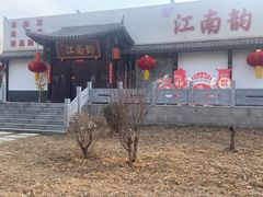 -一品江南韵·淮扬菜