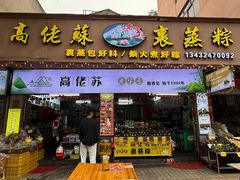 -鼎香皇高佬苏裹蒸粽