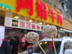 -阿娟牛肉丸·手打牛肉丸·现做现卖