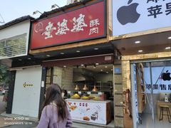-童婆婆酥肉(双楠店)