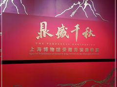 -上海博物馆(人民广场馆)