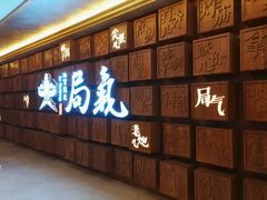 门面-局气 烤鸭·北京菜(光华路店)