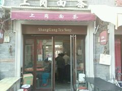 门面-上岗面茶
