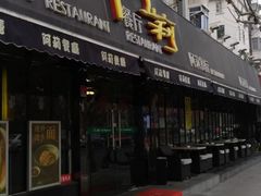 门面-阿莉餐厅(枣阳路店)