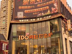 -阿杜打边炉(五江天街店)