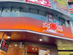 -大圆碗•T骨大排饭(天海店)