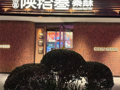 -陕拾叁-西安糕点(大雁塔店)