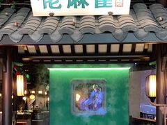 门面-佬麻雀·新湘菜(珠海金发购物中心店)