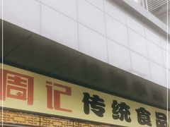 门面-周记传统糕点PASTRY(蜀汉路店)