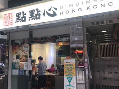 门面-点点心点心专门店(湾仔店)