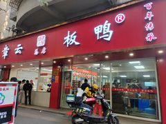 -章云板鸭(总店)