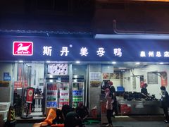 -斯丹姜母鸭·古法干香(涂门街总店)