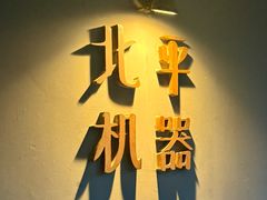 -北平机器Peiping Machine(方家店)