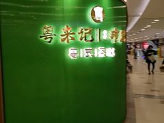 -粤来记·啫啫煲·点心(日月光店)