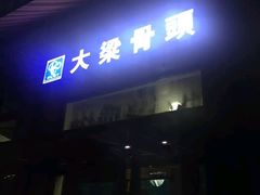 门面-大梁骨头馆·酱骨老菜(友好店)