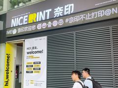 -NICE PRINT 奈印(会展中心店)