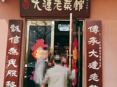 -林之六八·6886大连老菜馆