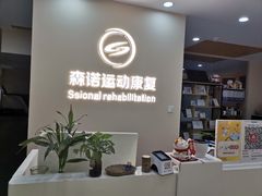 -森诺运动康复中心(北苑店)