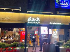 -花和尚·湘西小串烧烤(祈福店)