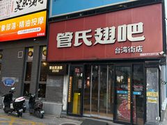 -管氏翅吧(台湾街店)