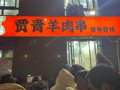 -贾青羊肉串(袁桥店)