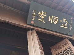 -灵顺寺