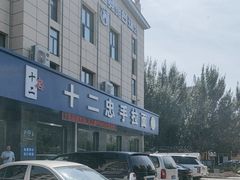 -十二忠手拉面(五福店)