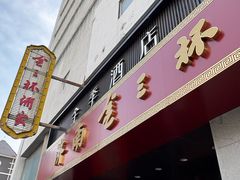 -金三杯酒家(泉城路店)