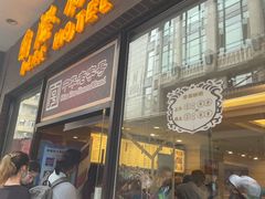 门面-国际饭店·帆声西饼屋(黄河路店)